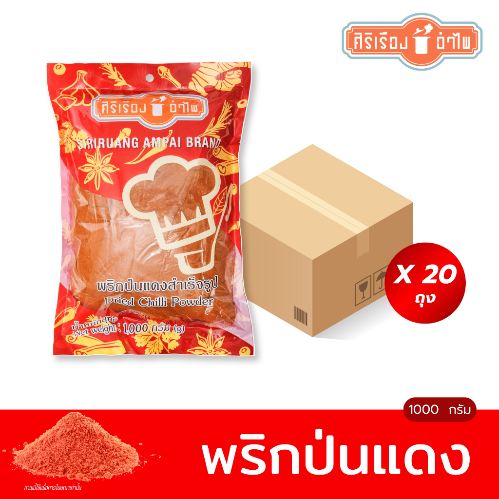 ยกลังx20ถุง พริกป่นแดง1000กรัม ตราศิริเรืองอำไพ