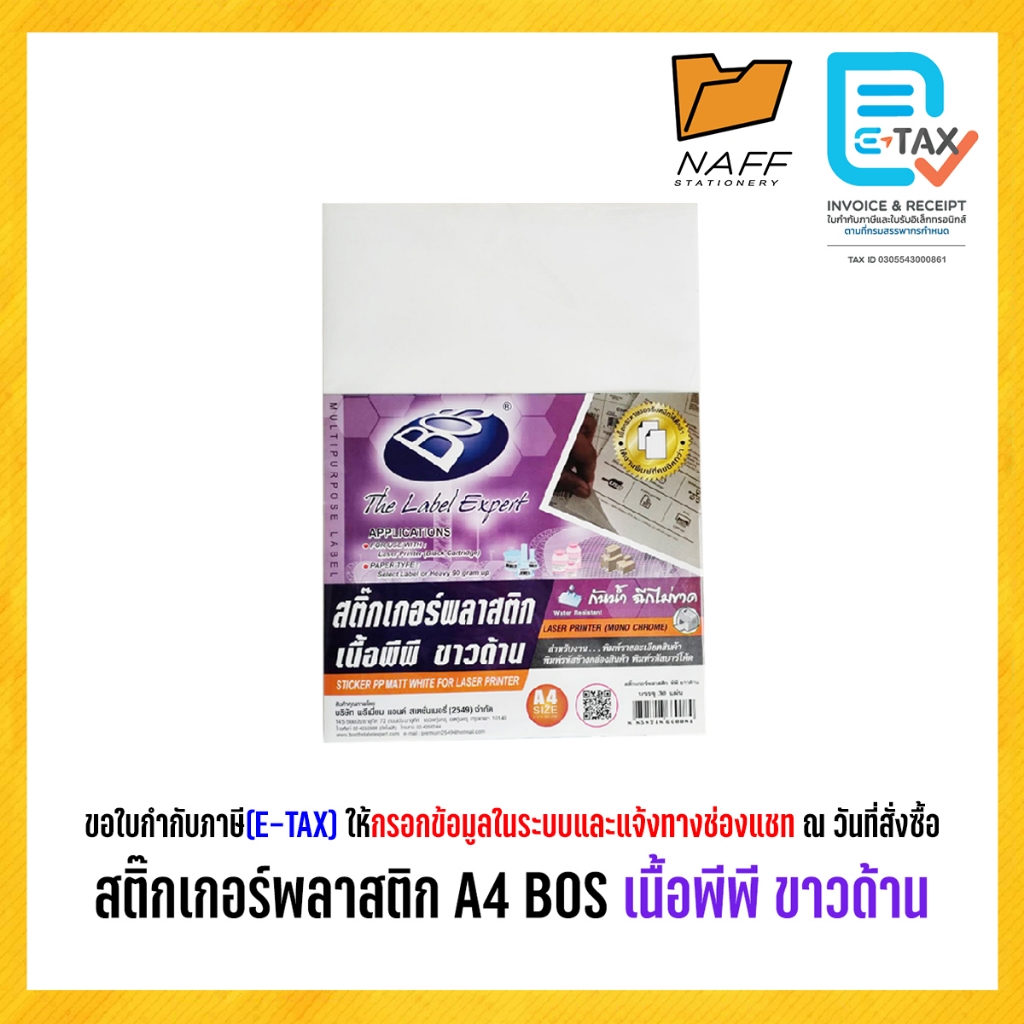 สติ๊กเกอร์ พลาสติก A4 BOS เนื้อพีพี ขาวด้าน 65แกรม (30 แผ่น/แพ็ค)