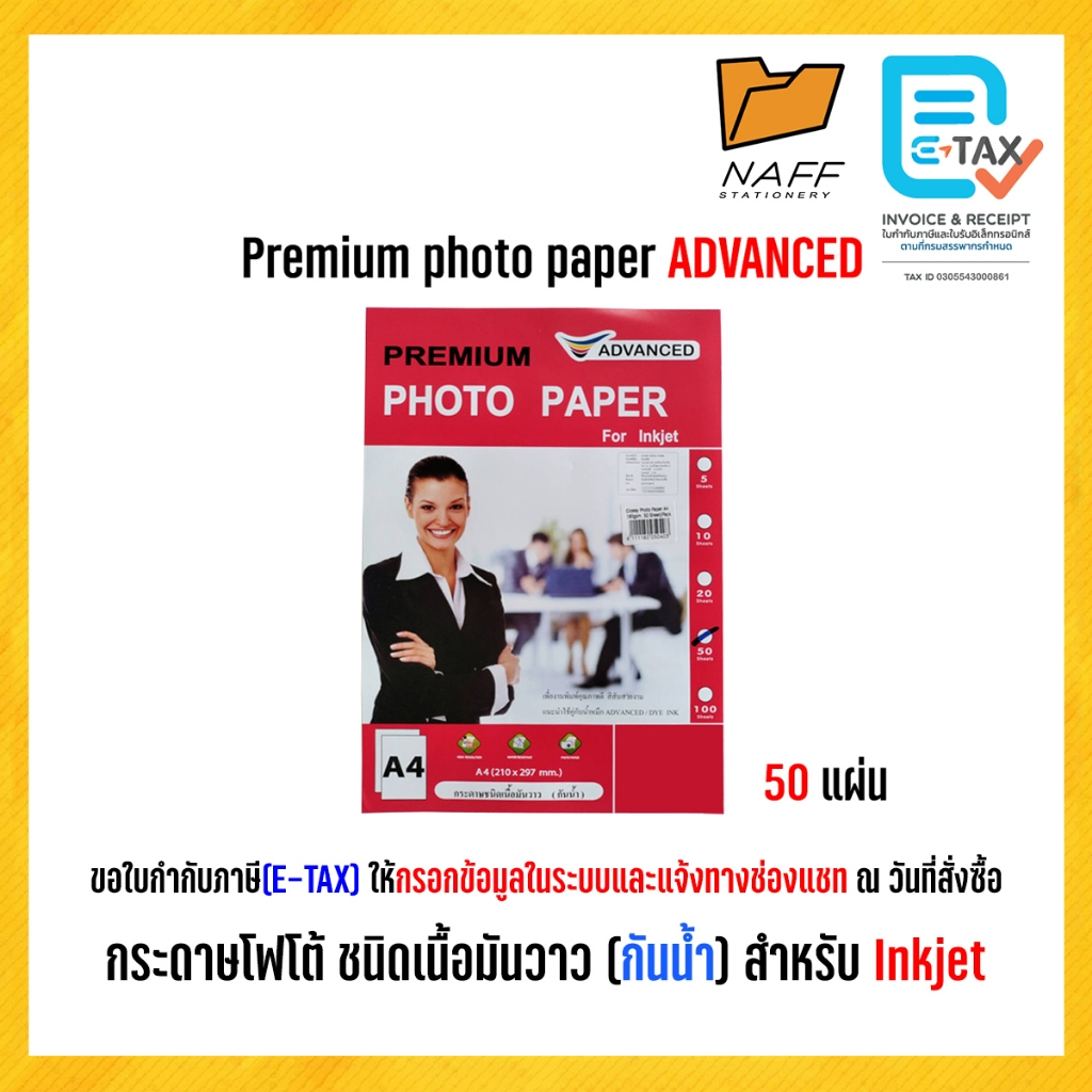 กระดาษโฟโต้ ชนิดเนื้อมันวาว 1 ด้าน (กันน้ำ) แพ็ค 50 แผ่น 150,160,130,115,180,210 แกรม