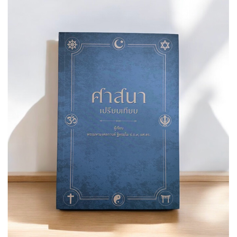 ศาสนาเปรียบเทียบ หนังสือ