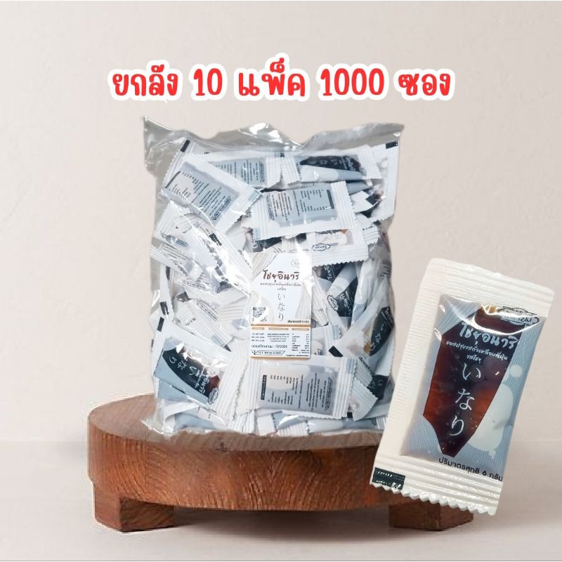 โชยุ อินาริ สูตร 1 ซองขาว แบบซอง (แพ็คละ 100 ซอง) ยกลัง 1*10