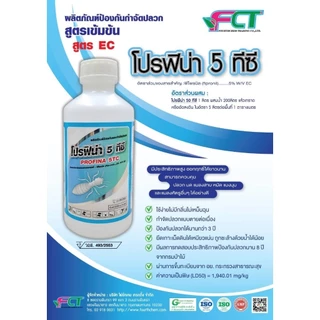 โปรฟิน่า 5 ทีซี ขนาด 1 ลิตร ผลิตภัณฑ์ป้องกันและกำจัดปลวก น้ำยากำจัดปลวก กำจัดปลวก ตายต่อเนื่อง มี อย. ปลอดภัย ขวด 1 ลิตร