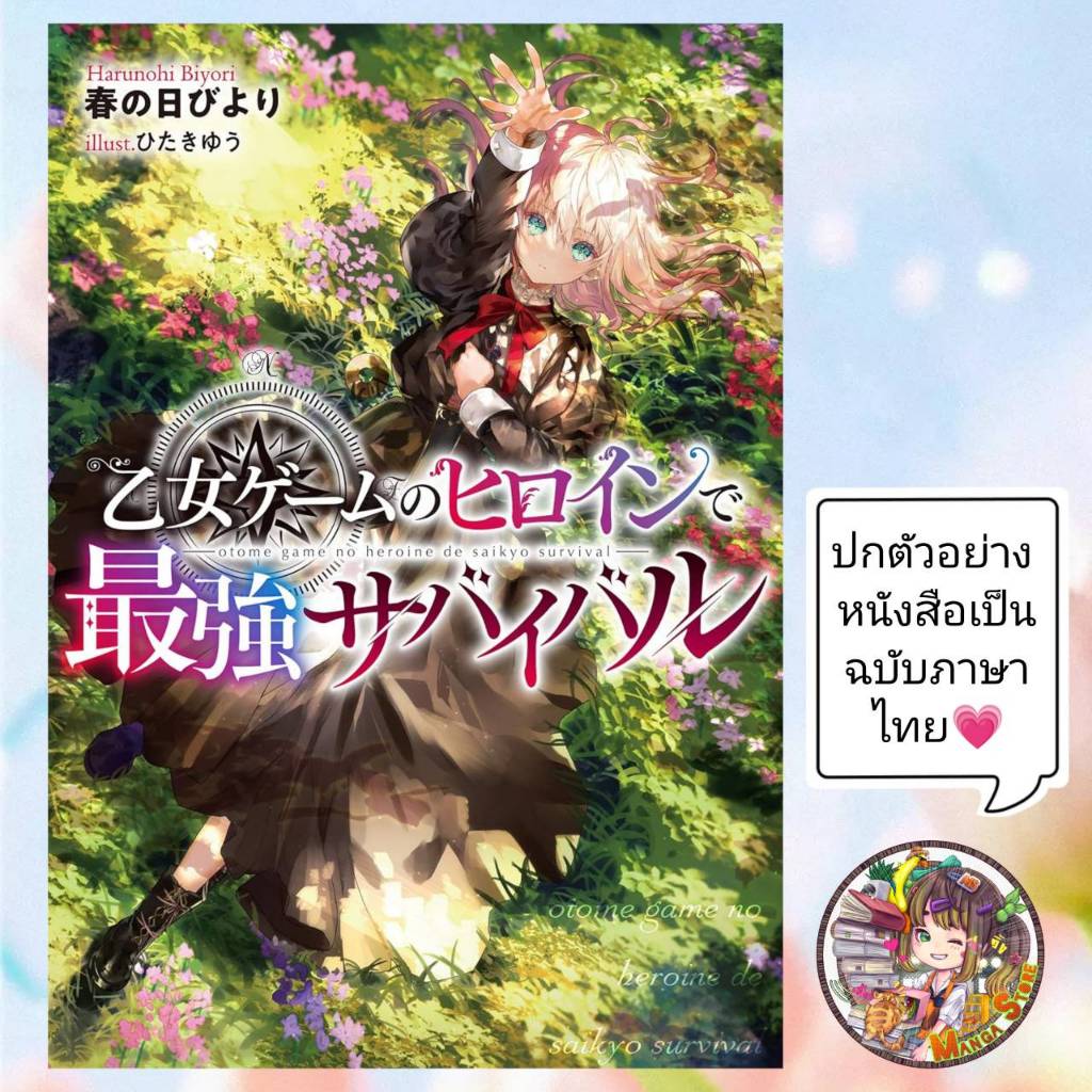 (นิยาย) เซอร์ไวเวิลสุดแกร่งจากนางเอกของเกมจีบหนุ่ม เล่ม 1