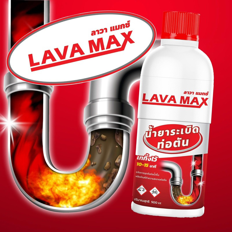 LAVAMAX น้ำยาระเบิดท่อตัน แก้ท่อตัน เครียร์ท่อ คราบไขมัน เส้นผม ขนสัตว์ สิ่งอุดตันในท่อ ล้างท่อตัน