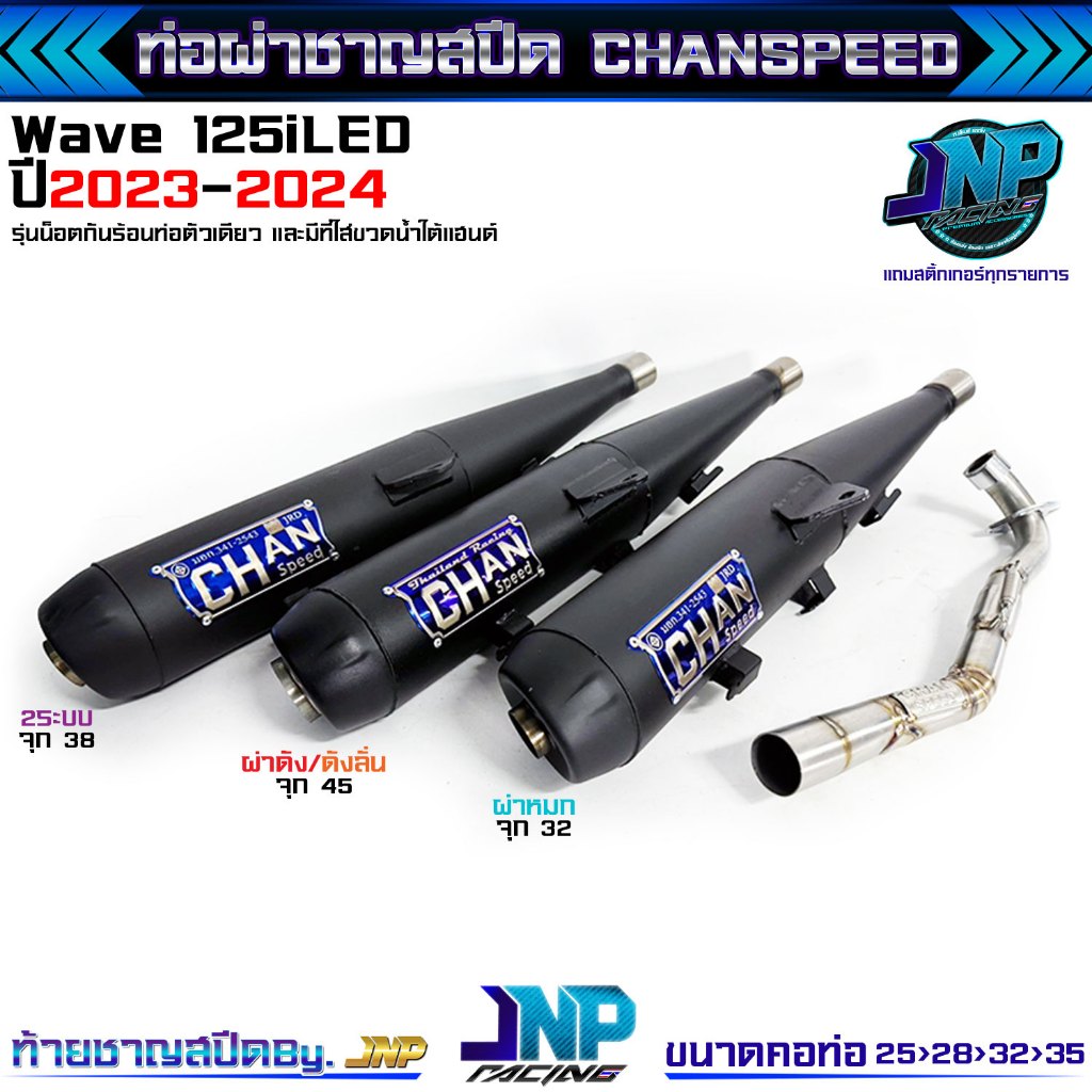 ท่อผ่า 125Led 2023 ใหม่ล่าสุด งานชาญสปีด CHANSPEED คอสปริง25ออก35 จุกโต ไส้แป้ปตะแกรง ใส่ Wave125iLed 12 18 22 2023