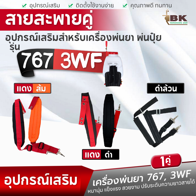 สายสะพายคู่ 767 [ลายสก็อต] สำหรับ เครื่องพ่นยา ไม่เจ็บบ่า คุณภาพ ทนทาน สายสะพายพ่นยา 767 / 3WF