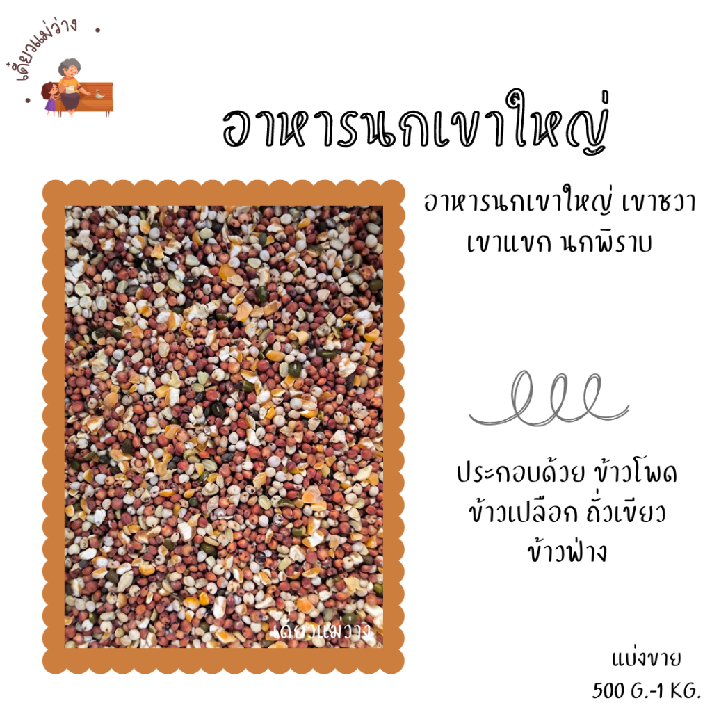 อาหารนกเขาใหญ่ เขาชวา เขาแขก นกพิราบ (แบ่งขาย 500 G-1 KG.)