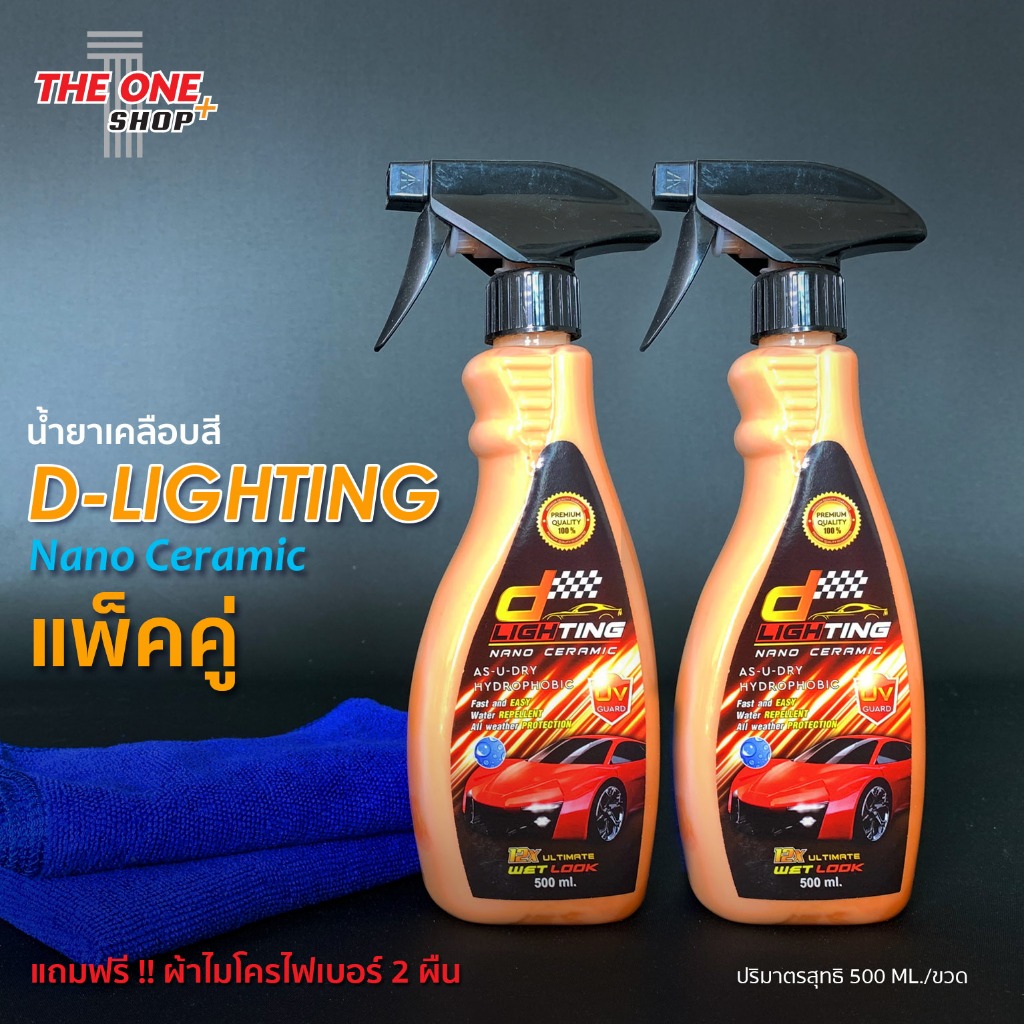 น้ำยาเคลือบสี D-lighting (นาโน เซรามิค) แพ็คคู่