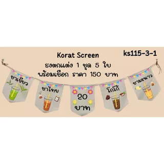 ks115 ธงผ้าน้ำหวานไม่ใส่ไข่มุก ธงราว ธงผ้าดิบ พิมพ์โลโก้ สั่งทำ ป้ายผ้าดิบตกแต่งร้าน พิมพ์ข้อความตามแบบ สีคมชัด คุณภาพดี