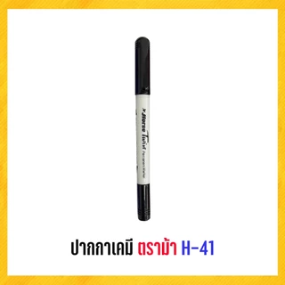 ปากกา ปากกามาร์คเกอร์ 2 หัว ตราม้า H-41 (1 ด้าม)