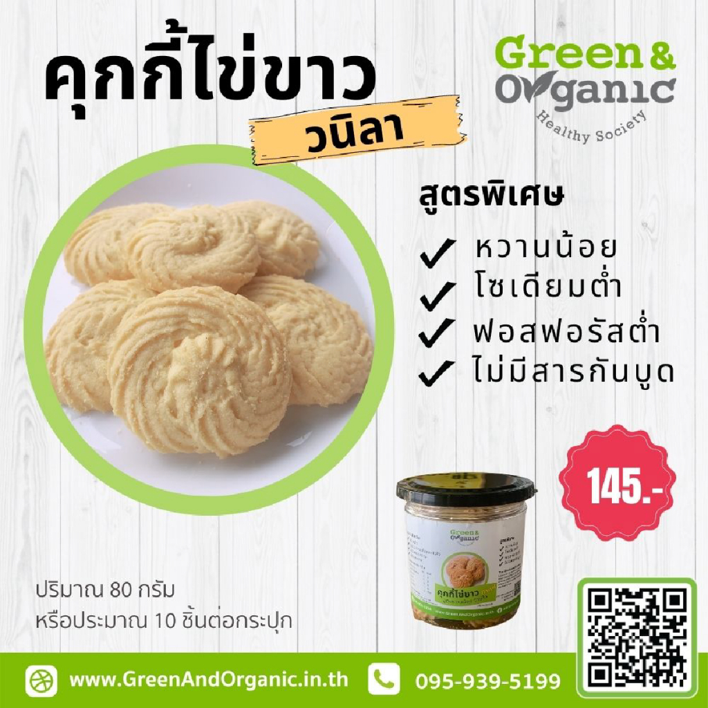 Green&Organic คุกกี้ไข่ขาว รสวนิลา สูตรรักษ์ไต โซเดียมต่ำ คุกกี้หวานน้อย ผู้ควบคุมน้ำตาลและไขมัน