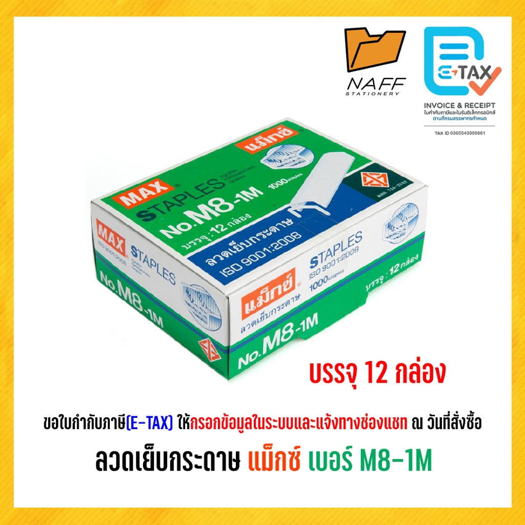 ลวดเย็บ แม็กซ์ MAX  No.M8-1M ( กล่องใหญ่ ) 12กล่องเล็ก