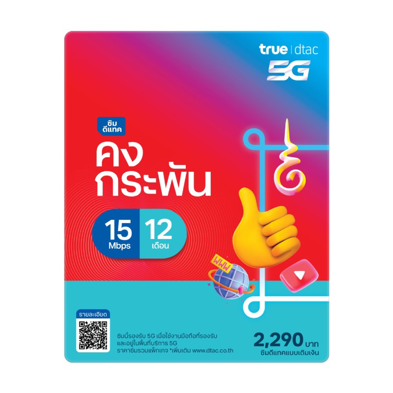 ซิมคงกระพัน (ซิมเทพรายปี ) เน็ต15Mbps 100GB/เดือน ใช้ได้นาน 12 เดือน จ่ายครั้งเดียวใช้ได้ทั้งปี