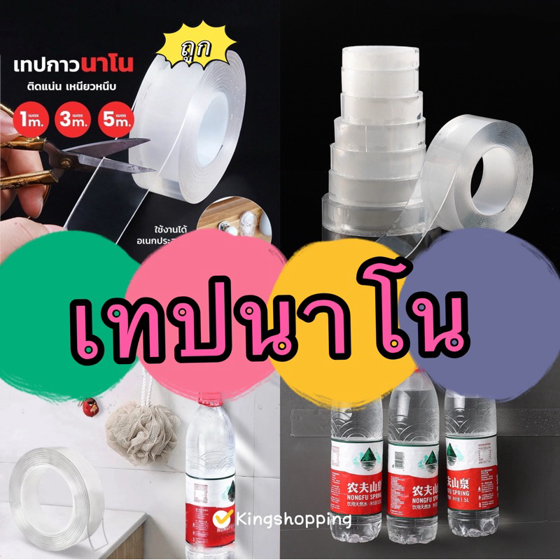 kingshopping (NMJD05(ร้านไทย)เทปนาโน สารพัดประโยชน์ ขนาด1เมตร 3เมตร 5เมตร ขนาดกว้าง 3ซม.(เทปและกาว สำนักงาน นักเรียน)