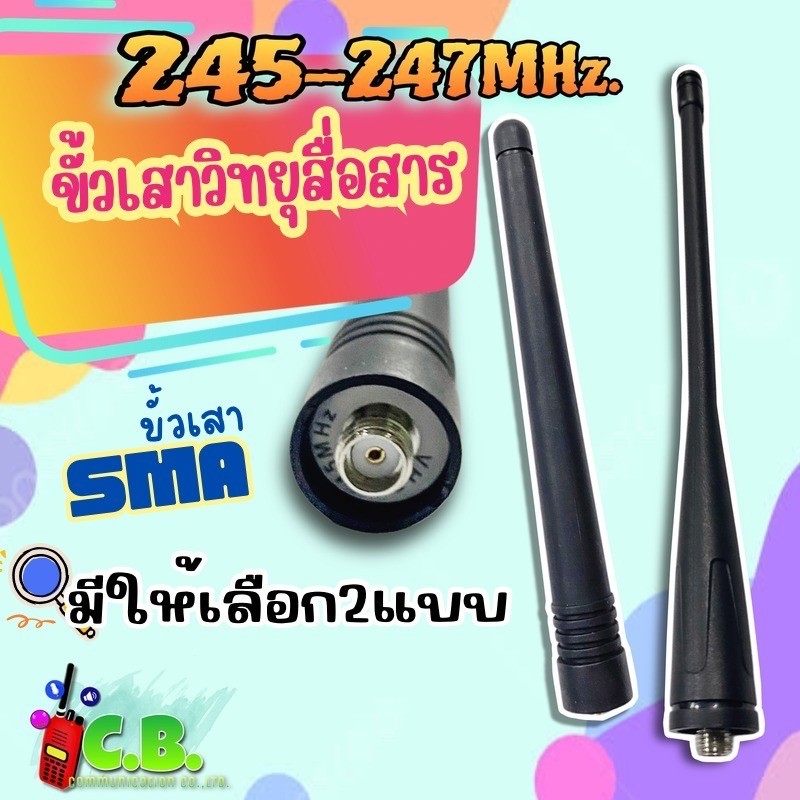 เสายางขั้วเข็มย่านความถี่CB.245-247.0000MHz.(ย่านแดง)