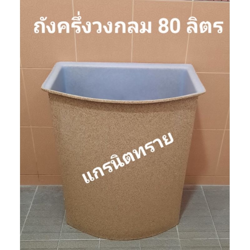 ถังน้ำเข้ามุมครึ่งวงกลมแกรนิต 80ลิตร ก×ย×ส 32×49×60ซม.