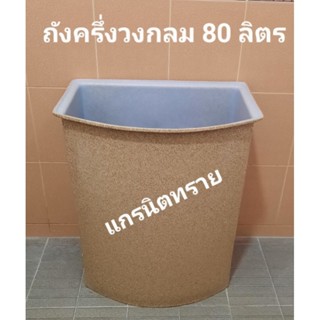 ถังน้ำเข้ามุมครึ่งวงกลมแกรนิต 80ลิตร ก×ย×ส 32×49×60ซม.