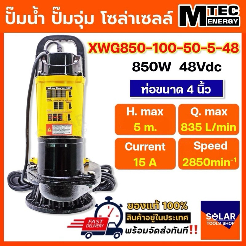 [แนะนำ] ปั๊มน้ำบัสเลส ปั๊มจุ่ม รุ่น XWG850-100-50-5-48 850W 48V ท่อส่ง 4 นิ้ว
