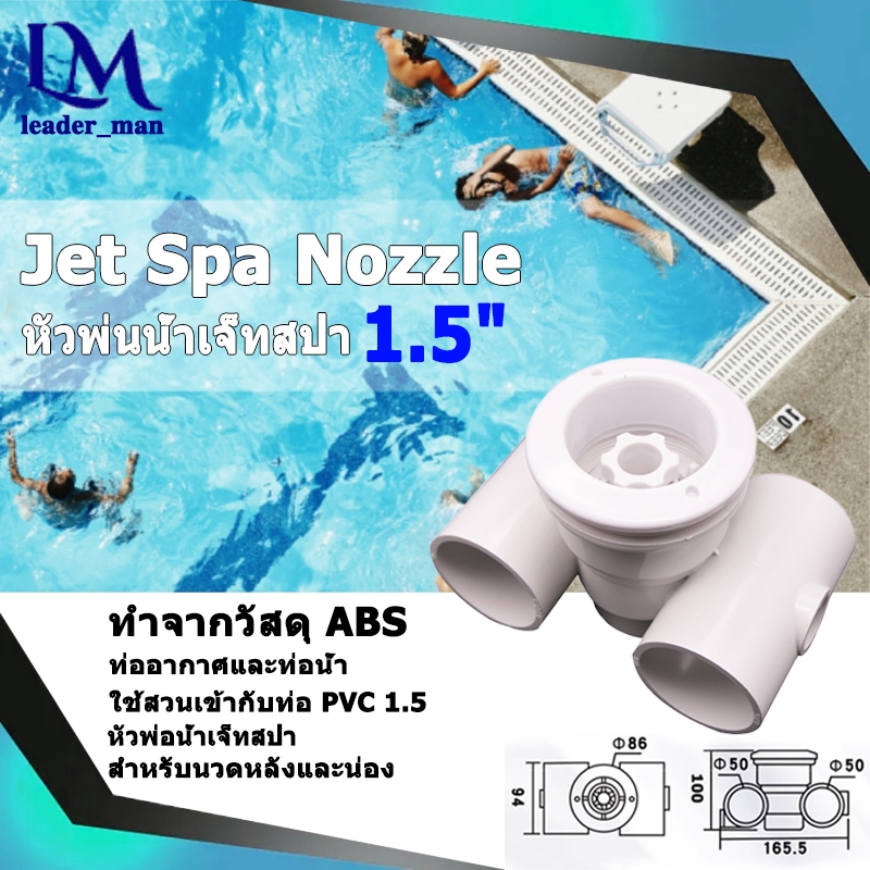 อุปกรณ์สระว่ายน้ำ Jet Spa Nozzle 1.5 inch(50 mm.)สำหรับนวดหลังและน่องในสระน้ำ ขนาดท่อ 1.5 นิ้ว