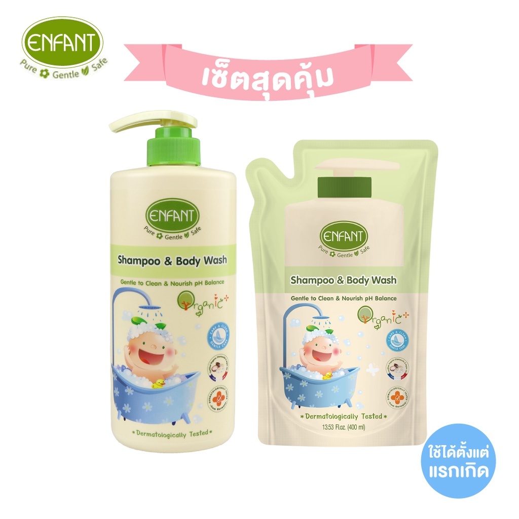 Enfant (อองฟองต์) เซตสุดคุ้ม แชมพูและครีมอาบน้ำORGANIC SHAMPOO & BODYWASH (ชนิดขวด)+รีฟิล(ชนิดถุง) ใช้ได้ตั้งแต่แรกเกิด