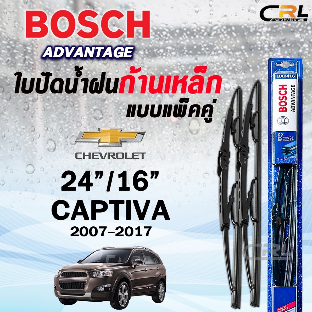 BOSCH ใบปัดน้ำฝนก้านเหล็ก แบบแพ็คคู่ ขนาด 24/16 CHEVROLET CAPTIVA  ปี 2007-2017 รุ่น ADVANTAGE เชฟโรเลต (1กล่อง 2ชิ้น) สินค้า