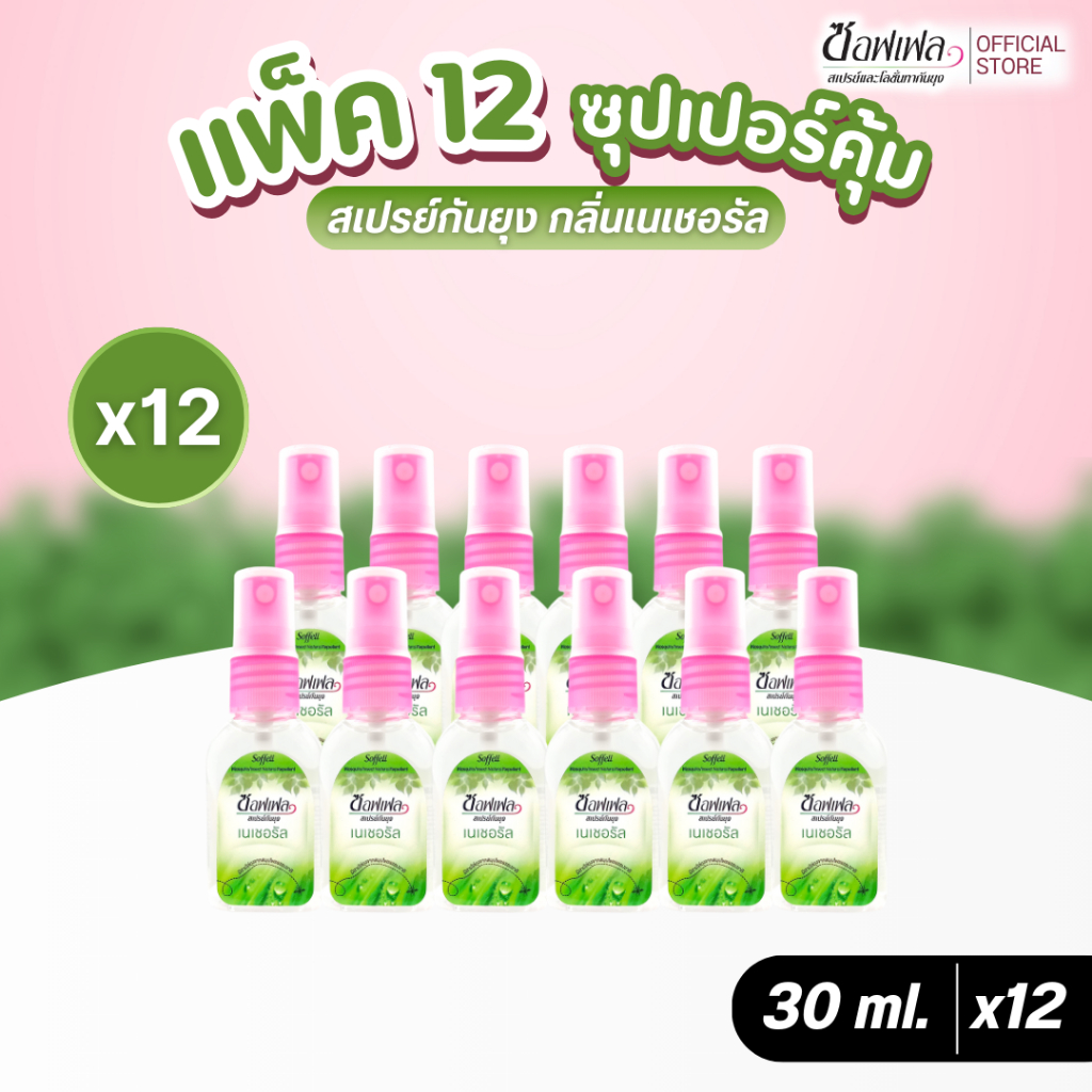 Soffell ซอฟเฟล สเปรย์กันยุง กลิ่นเนเชอรัล 30 ml x 12
