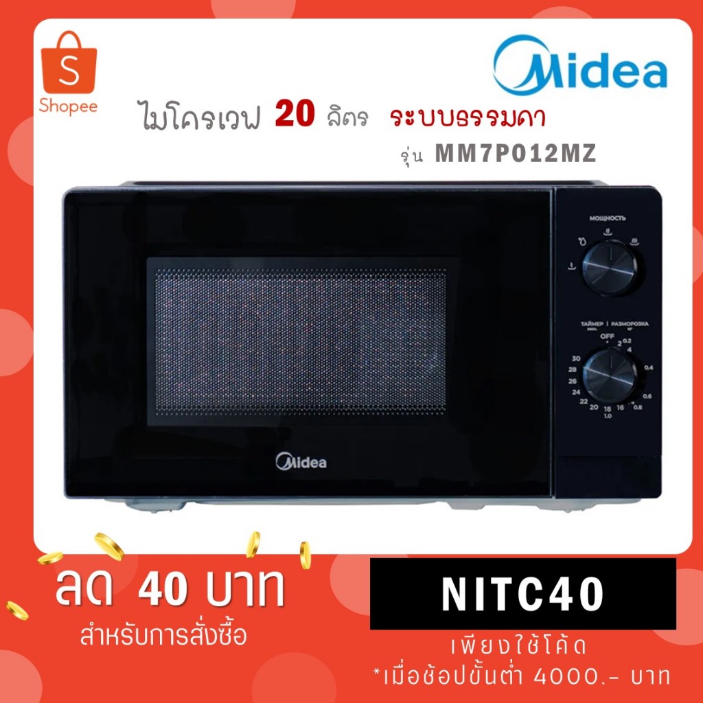 Midea ไมโครเวฟ ขนาด 20 ลิตร 700 วัตต์ สีขาว รุ่นใหม่ MM7P012MZ ขนาด 20 ลิตร