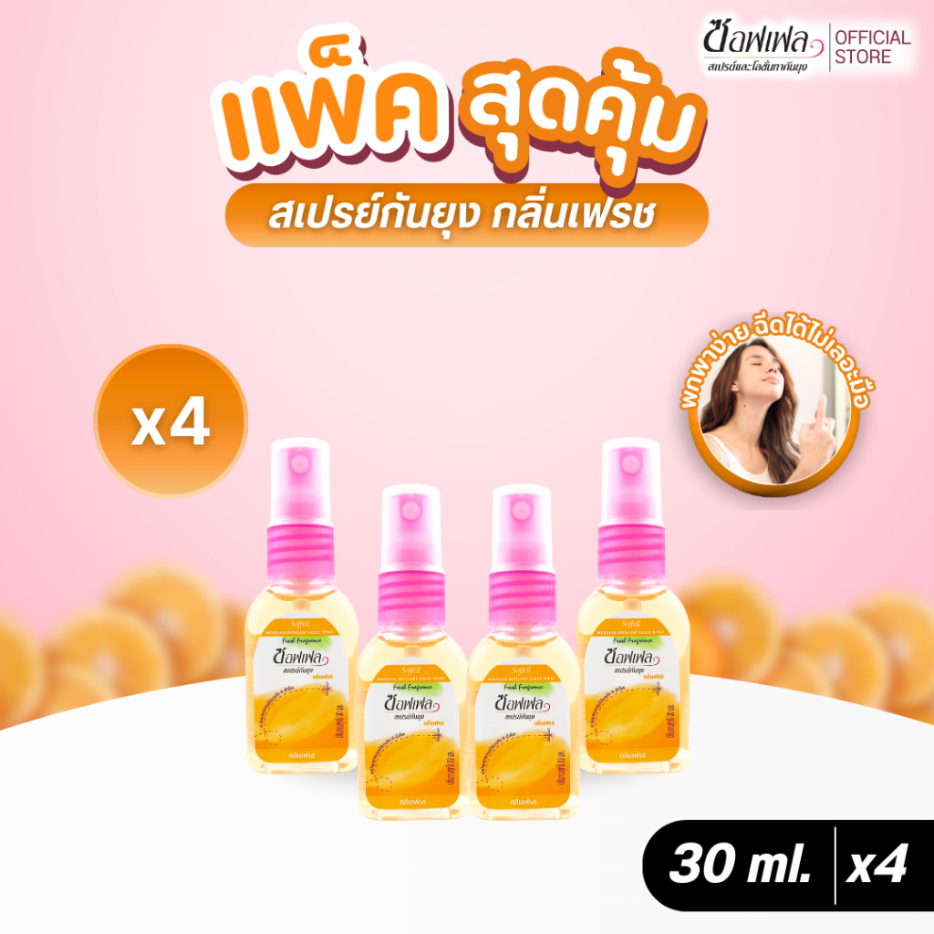 Soffell ซอฟเฟล สเปรย์กันยุง กลิ่นเฟรช 30 ml x 4