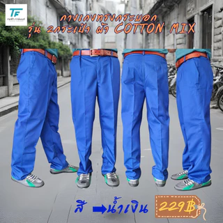 สินค้าหลุด⚠️QC 💥โปรดอ่านก่อนสั่งซื้อ กางเกงทำงานทรงกระบอก ผ้า COTTON MIX รุ่น 2 กระเป๋า สินค้ามีตำหนิเล็กน้อย พร้อมส่ง 💙