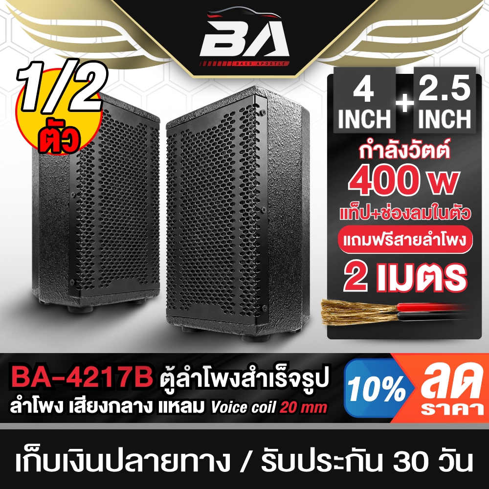 BA SOUND ตู้ลำโพงสำเร็จรูป 4นิ้ว 400W BA-4217B แถมสายลำโพงฟรี 2M ตู้ลำโพงกลางแจ้ง 4นิ้ว ตู้ลำโพง 4นิ้วพร้อมใช้งาน