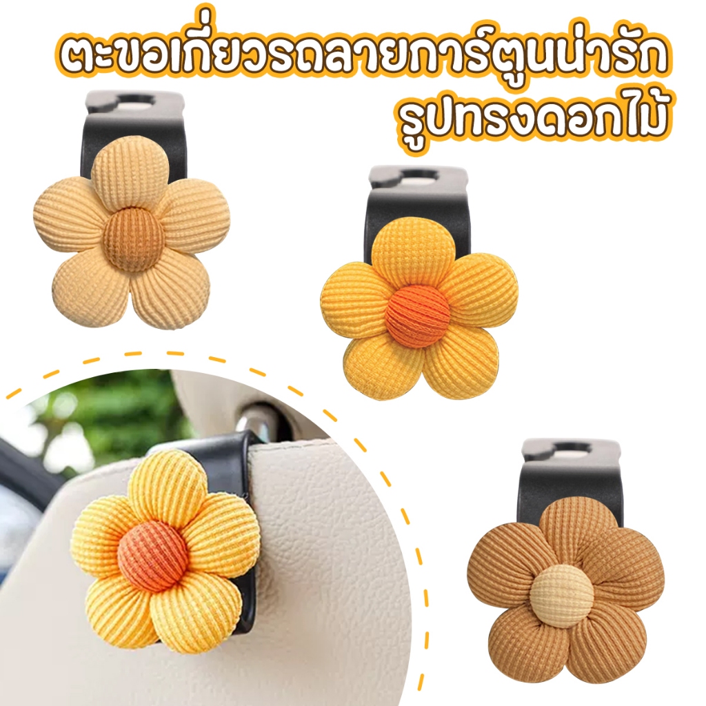 ตะขอเเขวนในรถยนต์ รูปดอกไม้ น่ารัก ตะขอเก็บของ อเนกประสงค์ อุปกรณ์เสริม สําหรับติดเบาะหลังรถยนต์