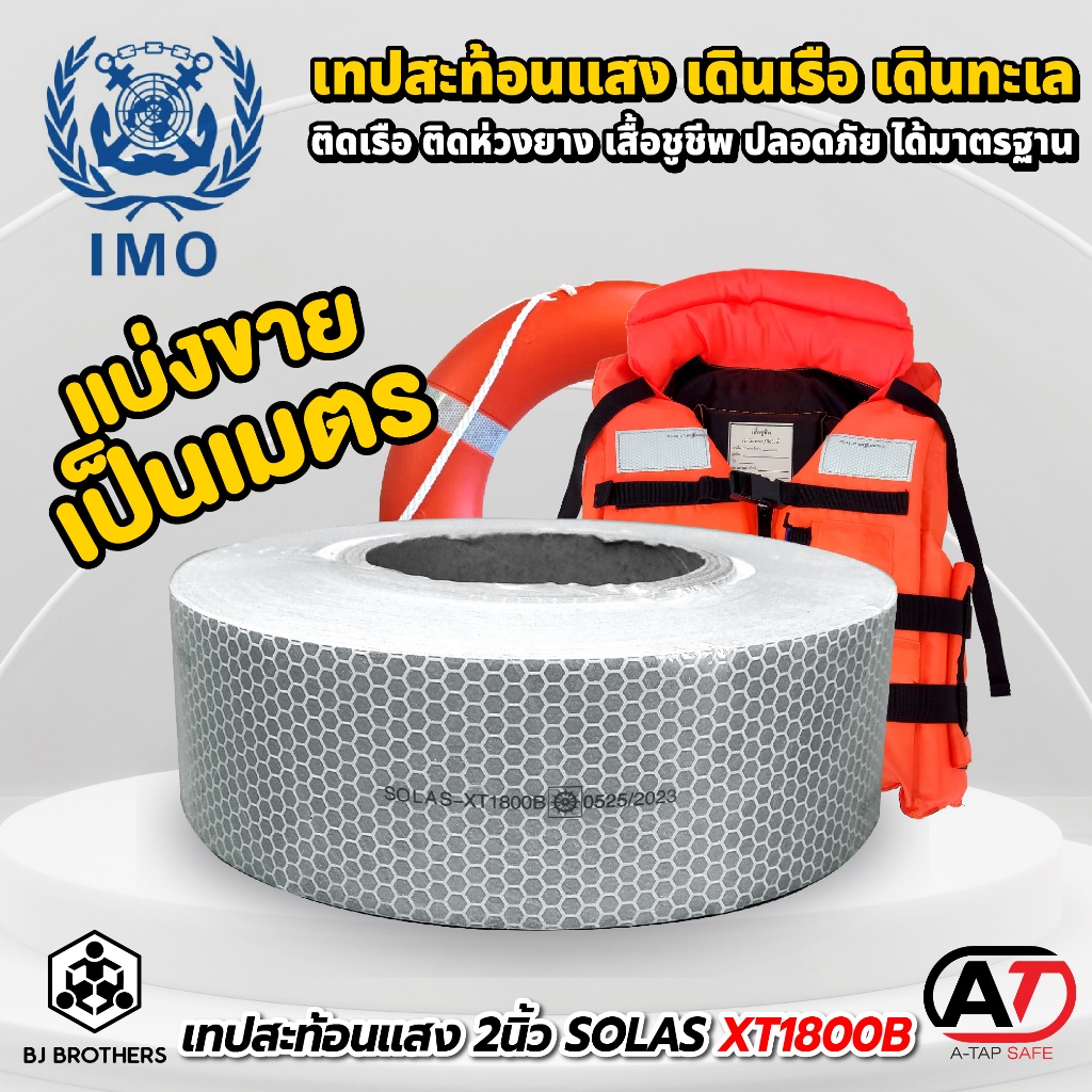 เทปสะท้อนแสง ติดเสื้อชูชีพ SOLAS หน้า 2นิ้ว ม้วนละ 50 หลา ล็อตใหม่ ส่งไว | รับประกัน | คุณภาพสูง