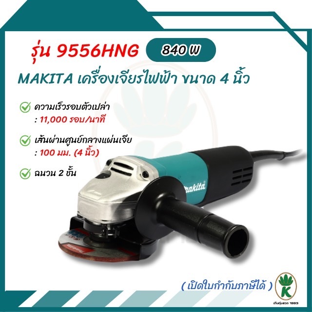 เครื่องเจียร์ MAKITA รุ่น 9556HNG ขนาด 4 นิ้ว กำลังไฟ 840 วัตต์ สวิตช์ข้าง (มากีต้า)