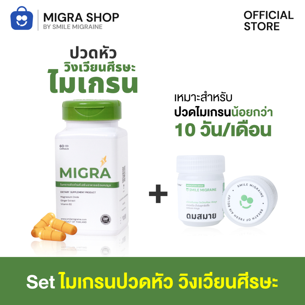[ เซ็ตไมเกรนปวดหัว วิงเวียนศีรษะ ]  เหมาะสำหรับคนที่เป็นบ่อย น้อยกว่า 10 วัน/เดือน และมีอาการวิงเวียนศีรษะ