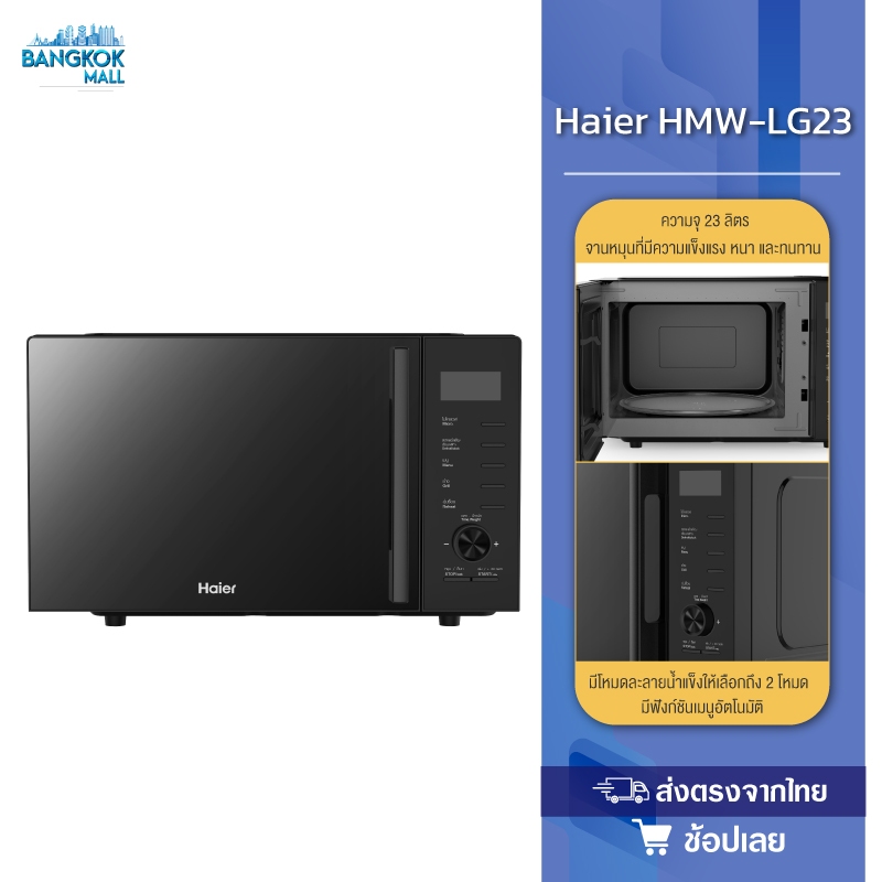 Haier ไมโครเวฟอัจฉริยะรุ่น ไมโครเวฟ HMW-LG23 สีดำ (800W+ฟังก์ชันย่าง900W)