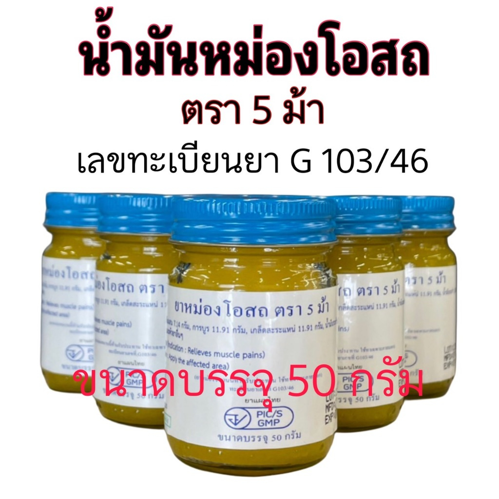 น้ำมันหม่องโอสถทิพย์ตรา5ม้าบรรจุ50กรัมขนาดพกพาสะดวกสีเหลืองสรรพคุณใช้บรรเทาอาการปวดเมื่อยตามร่างกายทะเบียนเลขที่G103/46