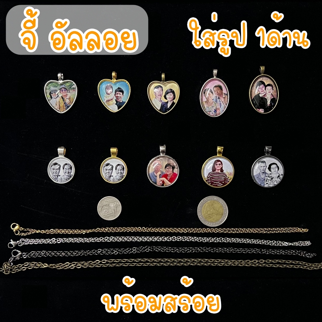 ❗ใส่รูป1ด้าน❗ สร้อยคอ จี้ ล็อกเก็ต ใส่รูป น่ารัก ของขวัญ สำหรับวันพิเศษ