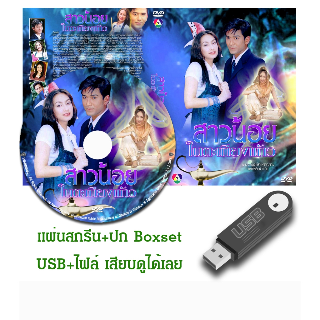 DVD / USB ละครไทยเก่า สาวน้อยในตะเกียงแก้ว 1 (ปี 2545) (ป๋อ ณัฐวุฒิ - แคทรียา อิงลิช) (แถมปก)