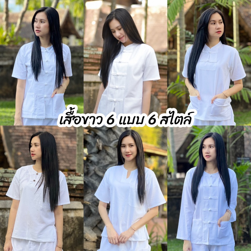 ซื้อ 🤍เสื้อผ้าฝ้ายขาว เสื้อใส่ทำบุญ ราคาถูก มี6แบบให้เลือก ส่งของทุกวัน เฉพาะเสื้อ