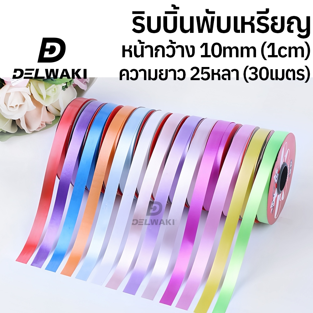 ริบบิ้นพับเหรียญ กว้าง 1cm ความยาว 25 หลา ริบบิ้นโปรยทาน ริบบิ้นงานบวช ริบบิ้น ริบบิ้นฟาง RIBBONFR10