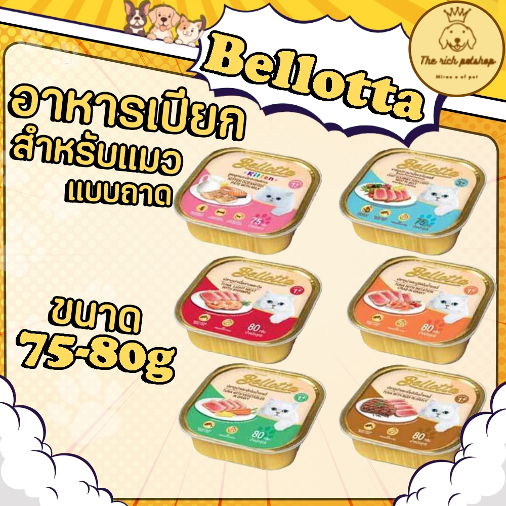 (ถาด) Bellotta เบลล็อตต้าเปียก75-80g     อ่านรายละเอียดสินค้าก่อนสั่งซื้อ