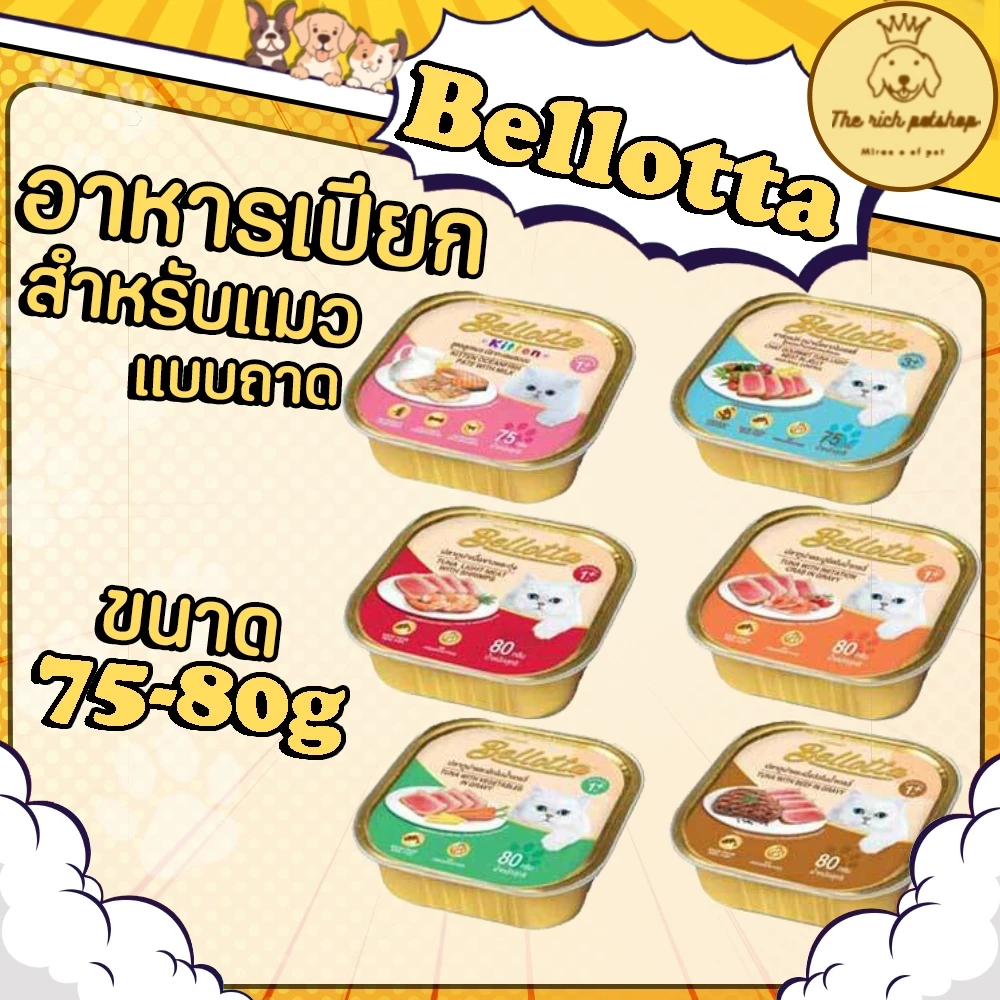 (ถาด) Bellotta เบลล็อตต้าเปียก75-80g 💋 💋 อ่านรายละเอียดสินค้าก่อนสั่งซื้อ 💋 💋