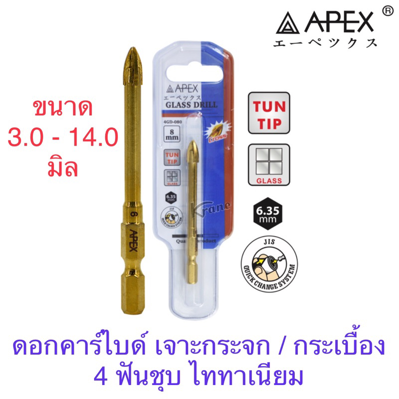 Apex ดอกคาร์ไบด์เจาะกระจก เจาะกระเบื้อง 4 ฟัน ชุบไททาเนียม สีทอง ขนาด 3 มิล - 14 มิล ( 1 ดอก )