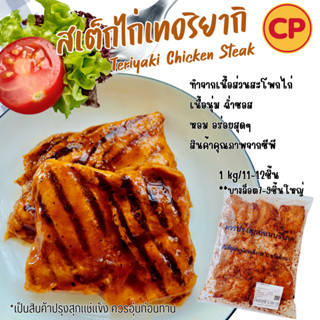CPสเต็กไก่เทอริยากิ 1 kg  **เวฟหรืออบก่อนทาน หอม อร่อยฉ่ำซอส…