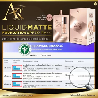 รองพื้นเนื้อแมท ออร่าริช แบบซอง ปกปิดเนียน กันน้ำ กันแดด
