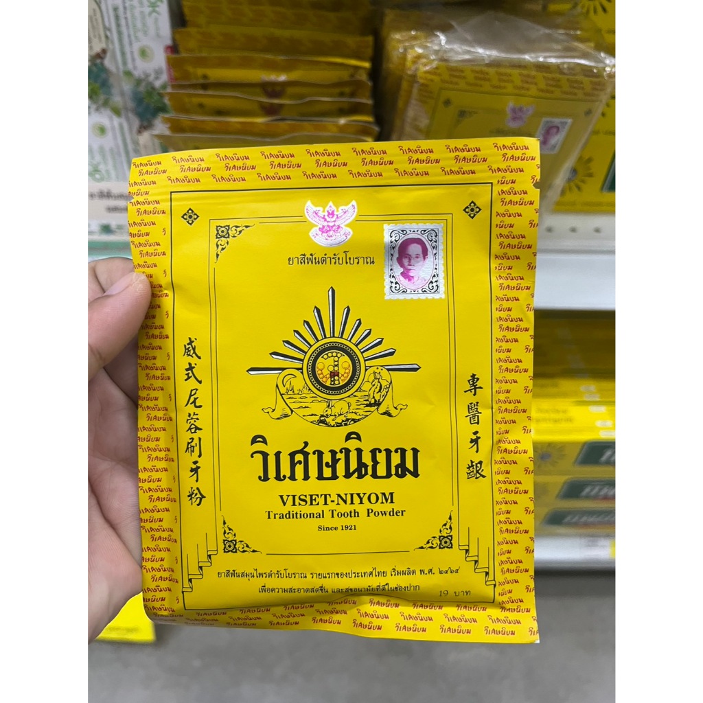 (ยกห่อ 10ซอง) ยาสีฟัน วิเศษนิยม ชนิดผง ซองละ 40 กรัม ยาสีฟันตำรับโบราณ