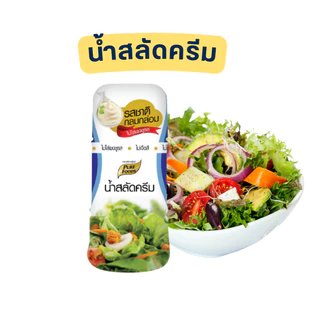 น้ำสลัด 9 รสชาติ แบบขวด 150-300 กรัม สูตรไขมันต่ำ น้ำสลัดครีม น้ำสลัดไม่มีคลอเรสเตอรอล น้ำสลัดครีม