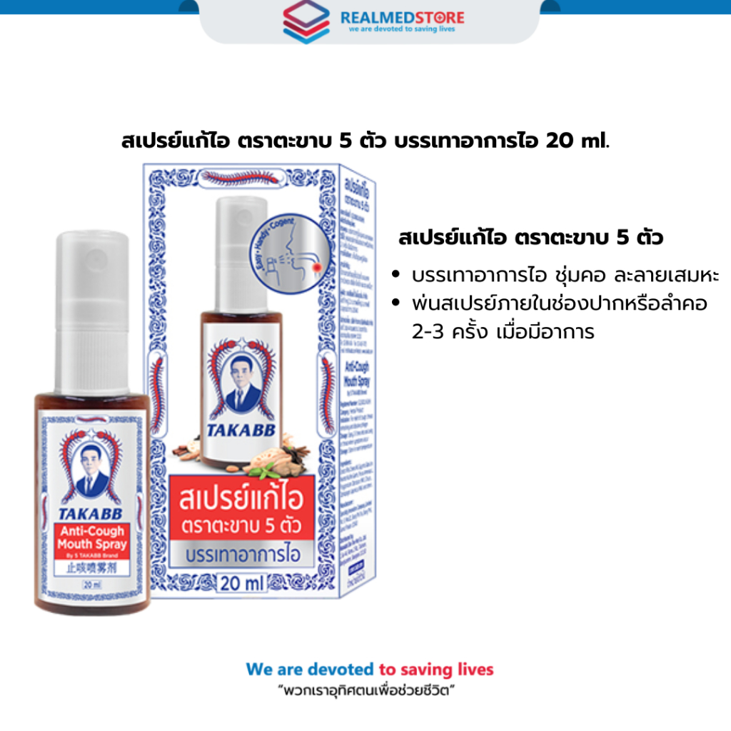สเปรย์แก้ไอ ตราตะขาบ 5 ตัว บรรเทาอาการไอ 20 ml.