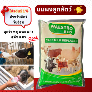 นมผงลูกสัตว์ เมเอสโทรเร้ด ขนาด 1kg นมผงลูกวัว นมลูกหมู นมลูก…