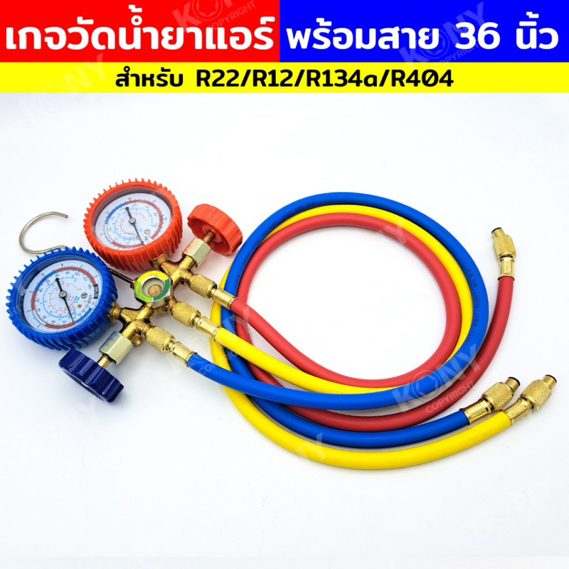 เกจวัดน้ำยาแอร์ พร้อมสาย 36 นิ้ว เกจวัดน้ำยาแอร์ R22, R12, R134a, R404  เกจวัดน้ำยาแอร์ สำหรับ R22, 